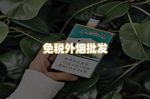 免税外烟批发