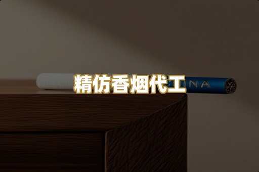 精仿香烟代工